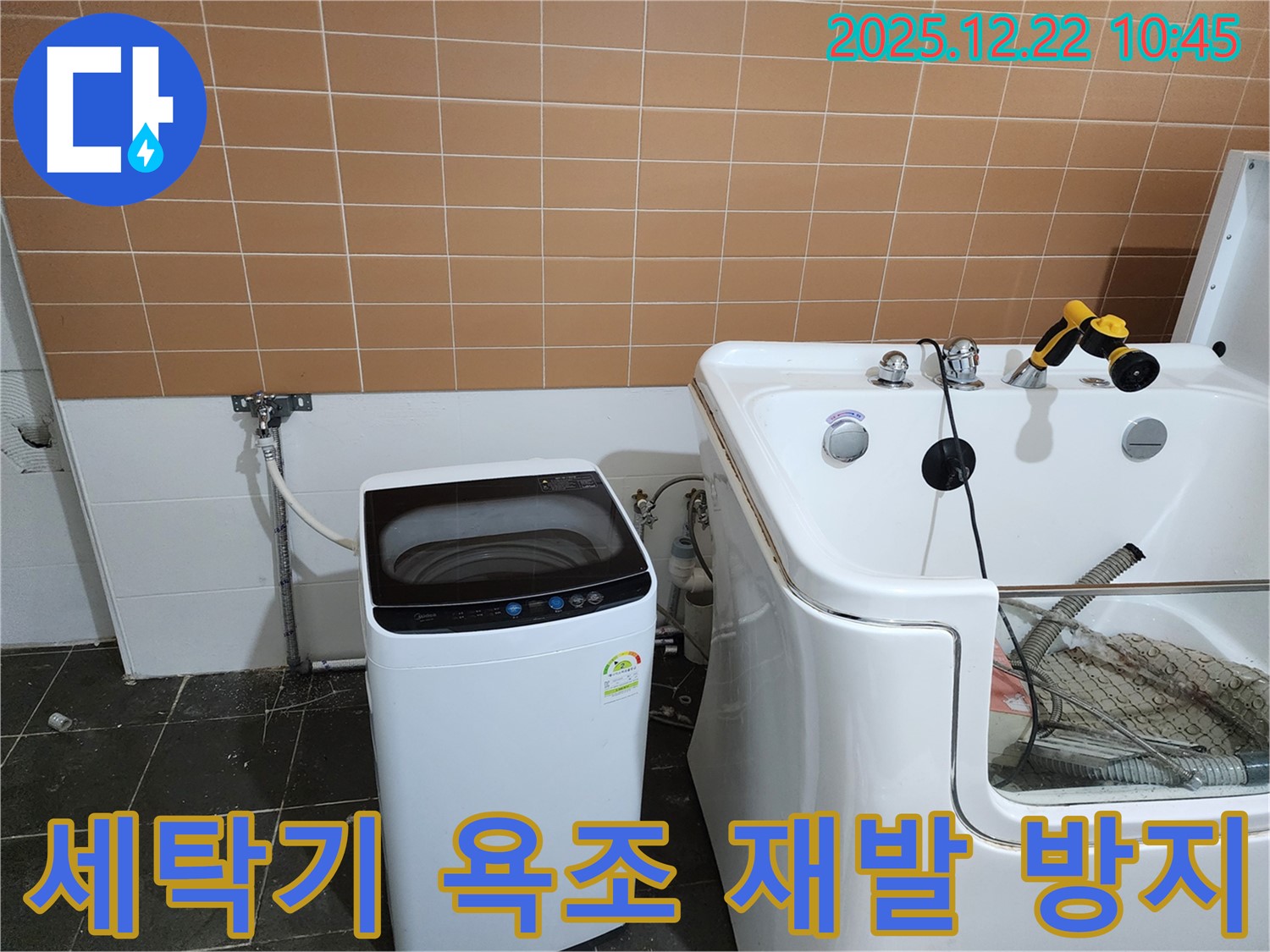 노원구 월계2동 세탁기 옆 욕조 누수 - 꼼꼼한 점검으로 누수 재발을 막습니다.
