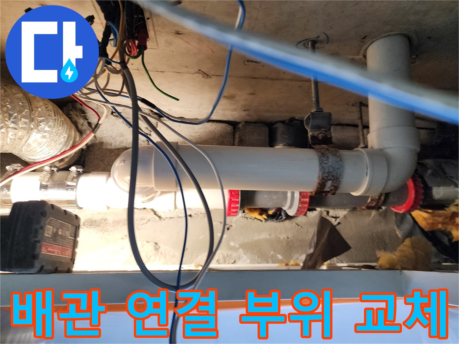 노후된-PVC-배관-연결부를-새-부속으로-교체하는-과정