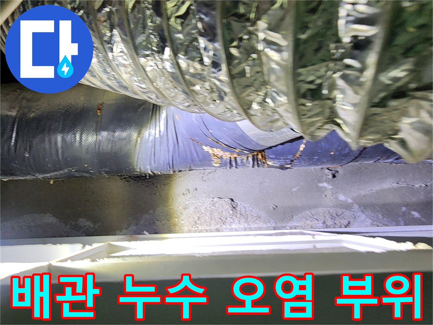 누수 흔적-물샘으로 인해 변색된 천장 단열재와 배근 구조