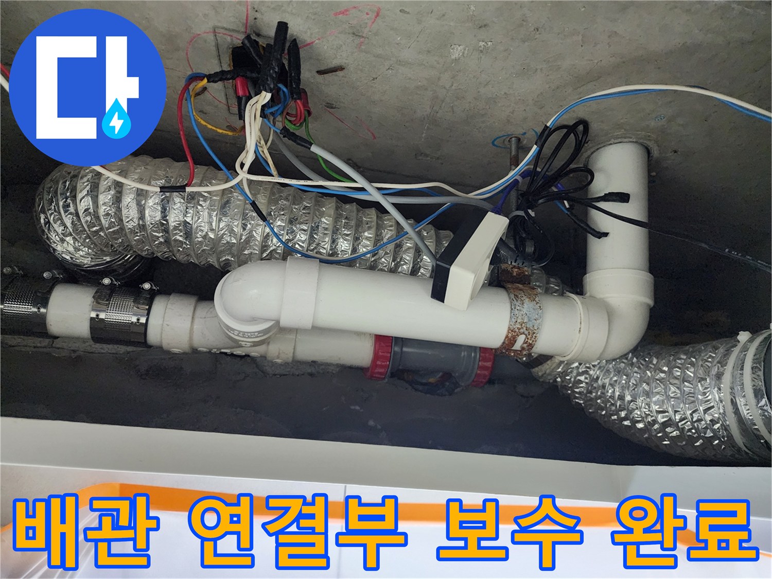 누수가-발생했던-하수-배관-연결-부위-보수