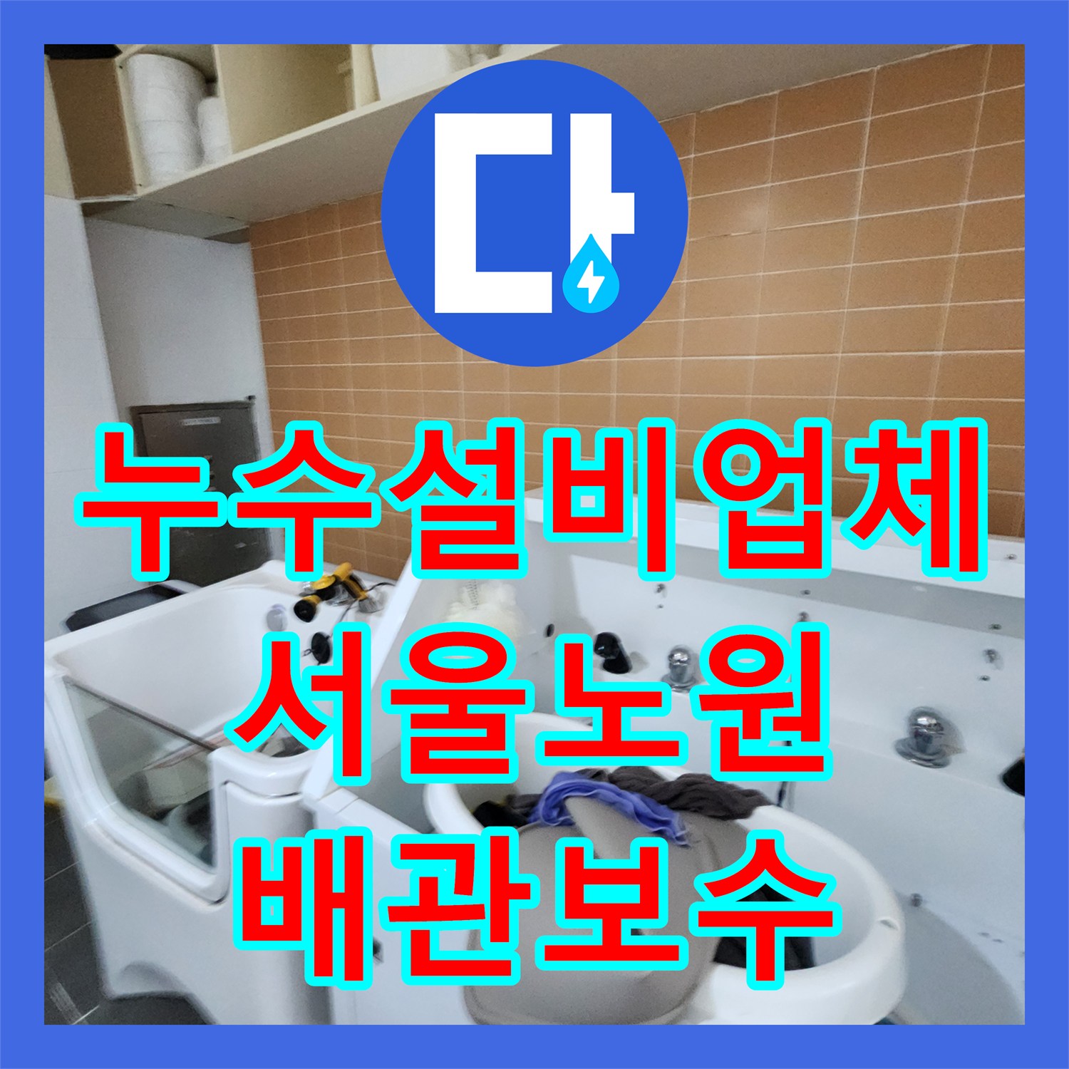 누수설비업체 미용실 하수관 유격으로 인한 천장 누수 보수 사례 서울시 노원구 월계2동