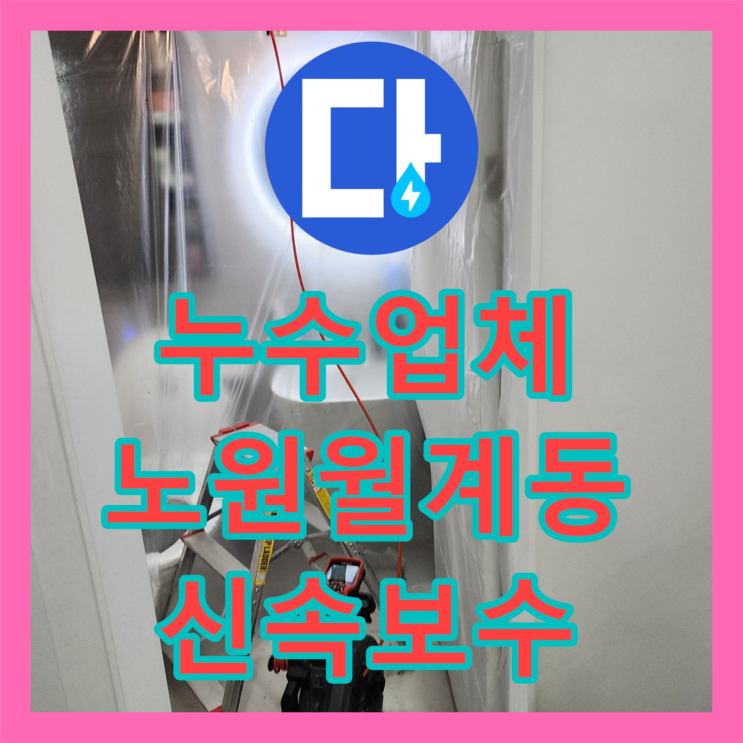 누수업체 미용실 천장 배관 내시경 진단 및 노후 부속 교체 공사 서울시 노원구 월계2동