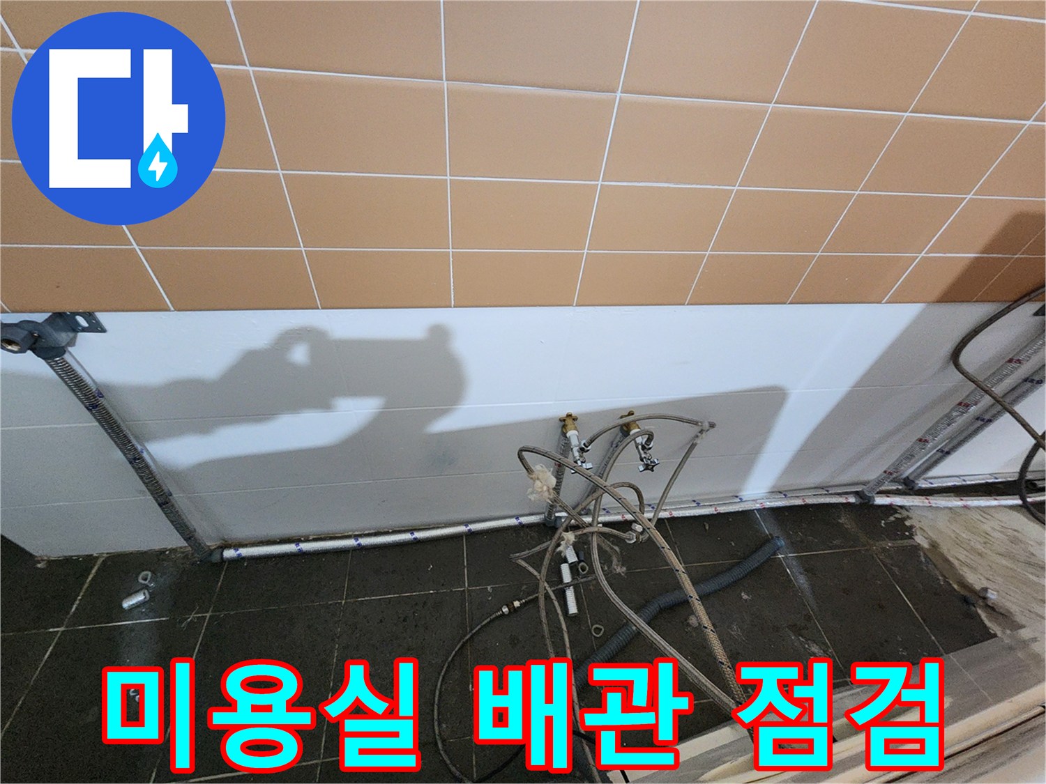 미용실-샴푸대-하단-배관-상태-확인
