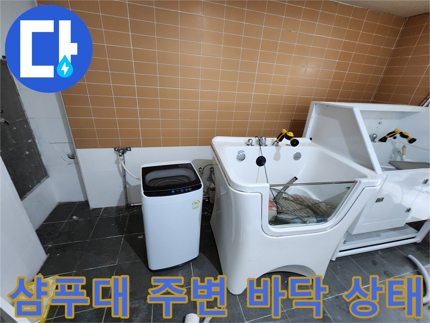 미용실 샴푸대와 세탁기가 배치된 바닥 현장 모습입니다.