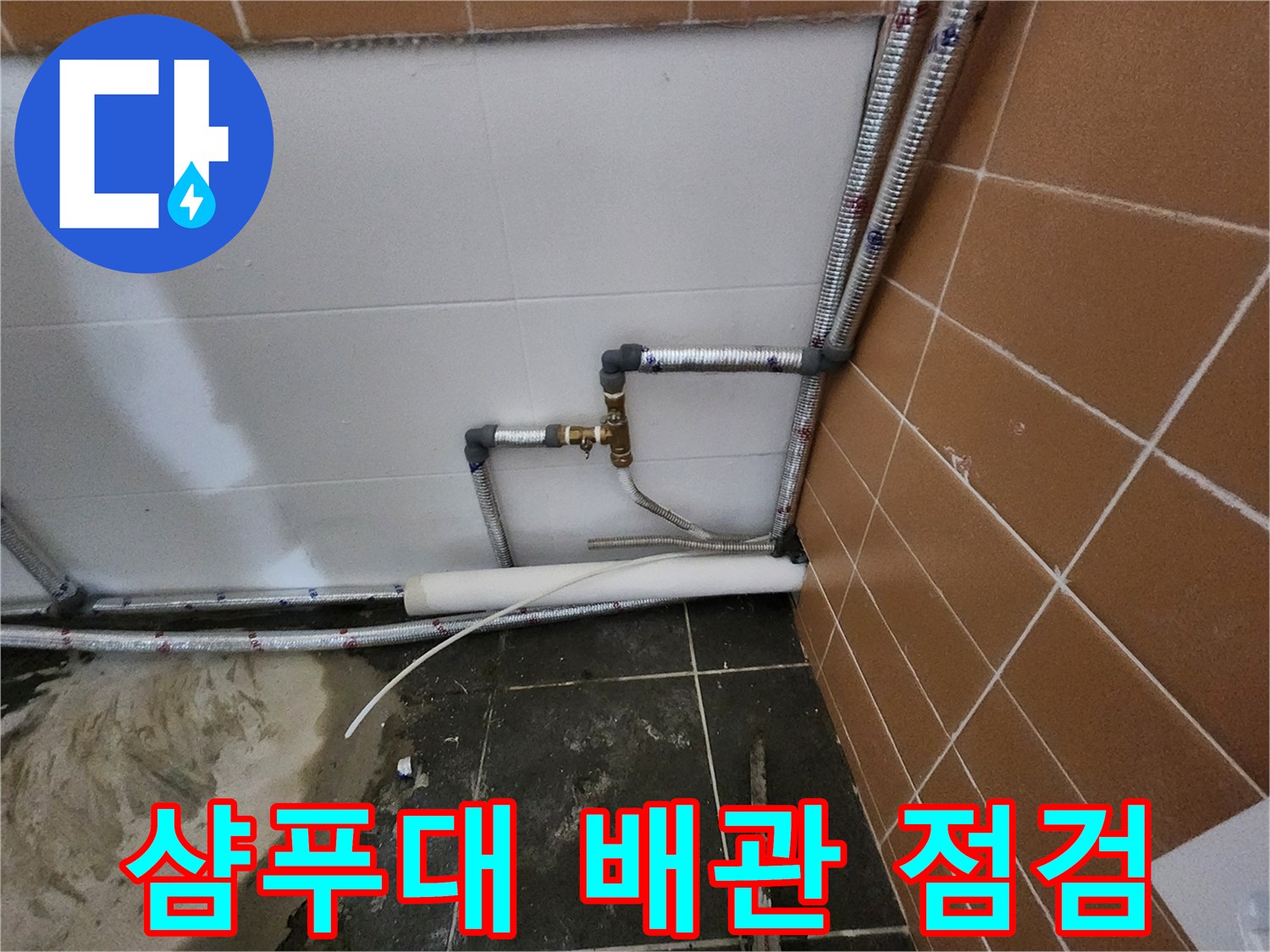 미용실-하단-타일-벽면의-노출된-배관-연결-상태