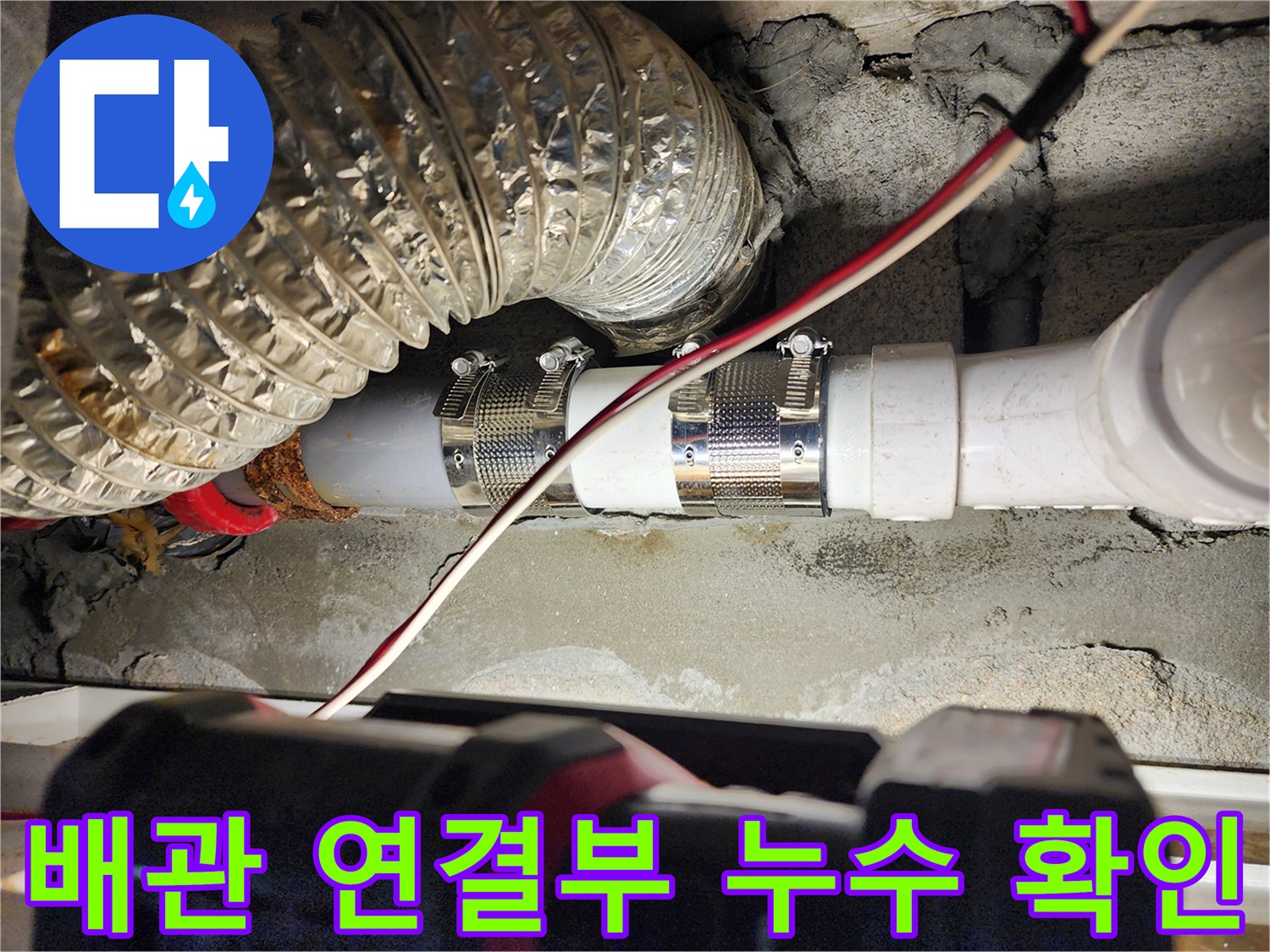 배관 조인트 부분-물샘이 발생한 배관 연결 부속 상태