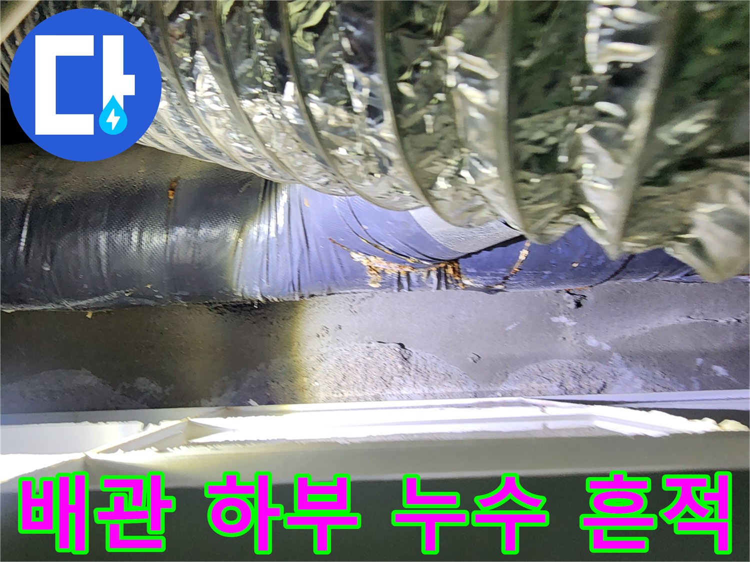 배관-하단-은박-폼-젖음-및-변색-상태