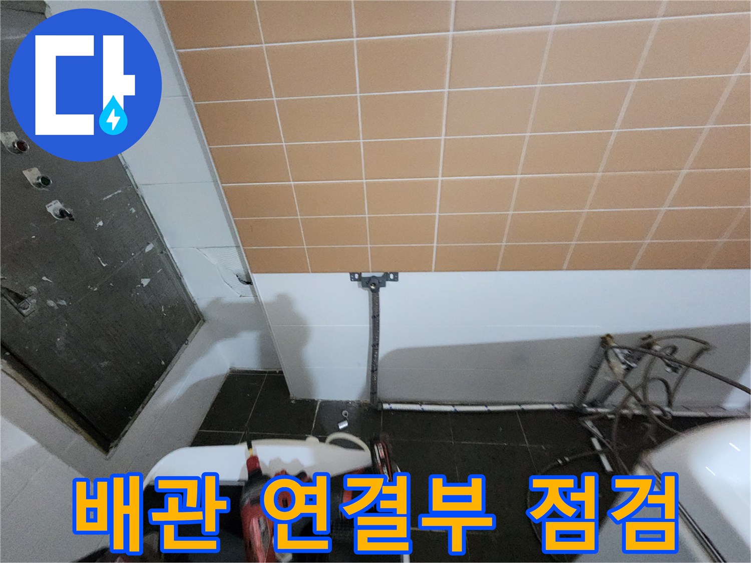 벽면 타일 아래-노출된 배관의 누수 흔적 조사
