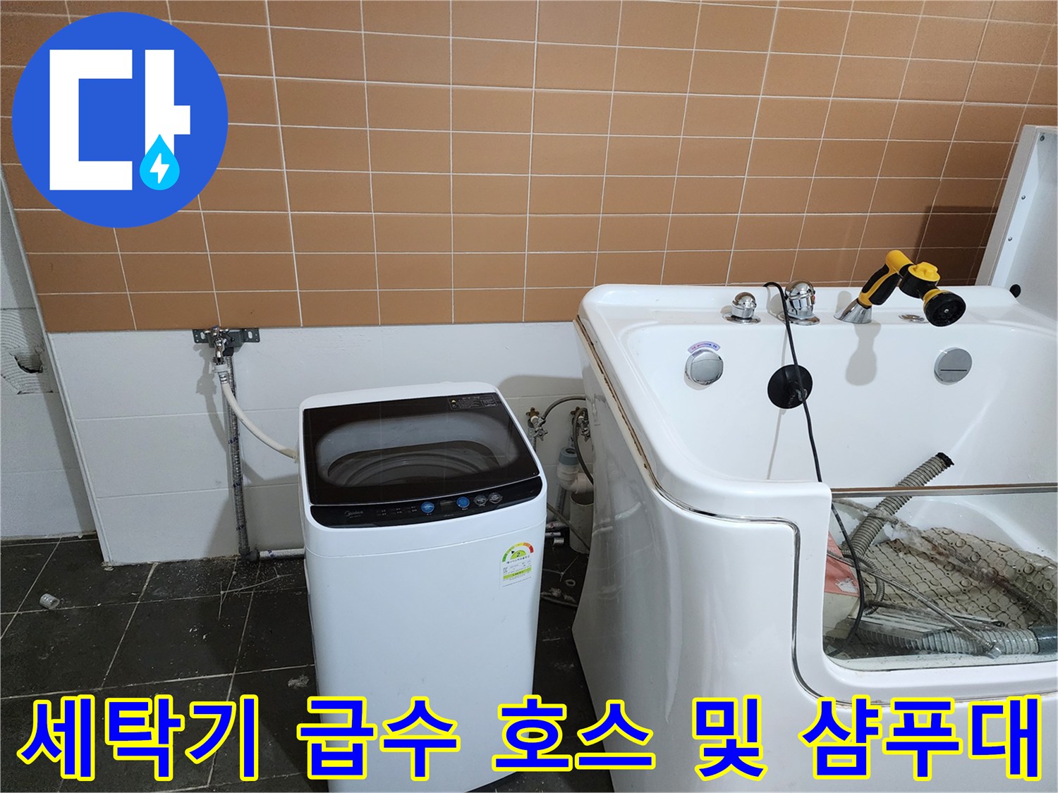 샴푸대 옆 세탁기 연결 배관과 벽면 수도 부속의 근접 촬영