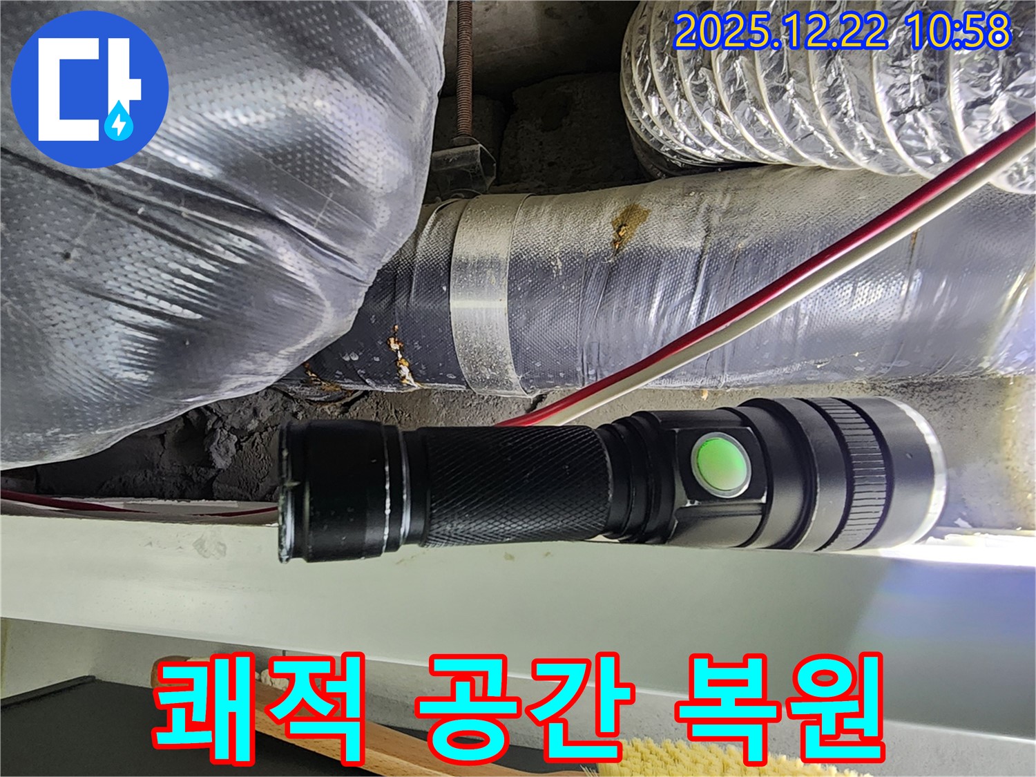 월계동 누수 - 손전등으로 찾아낸 누수, 쾌적하고 건강한 공간으로 되돌려 드리겠습니다!