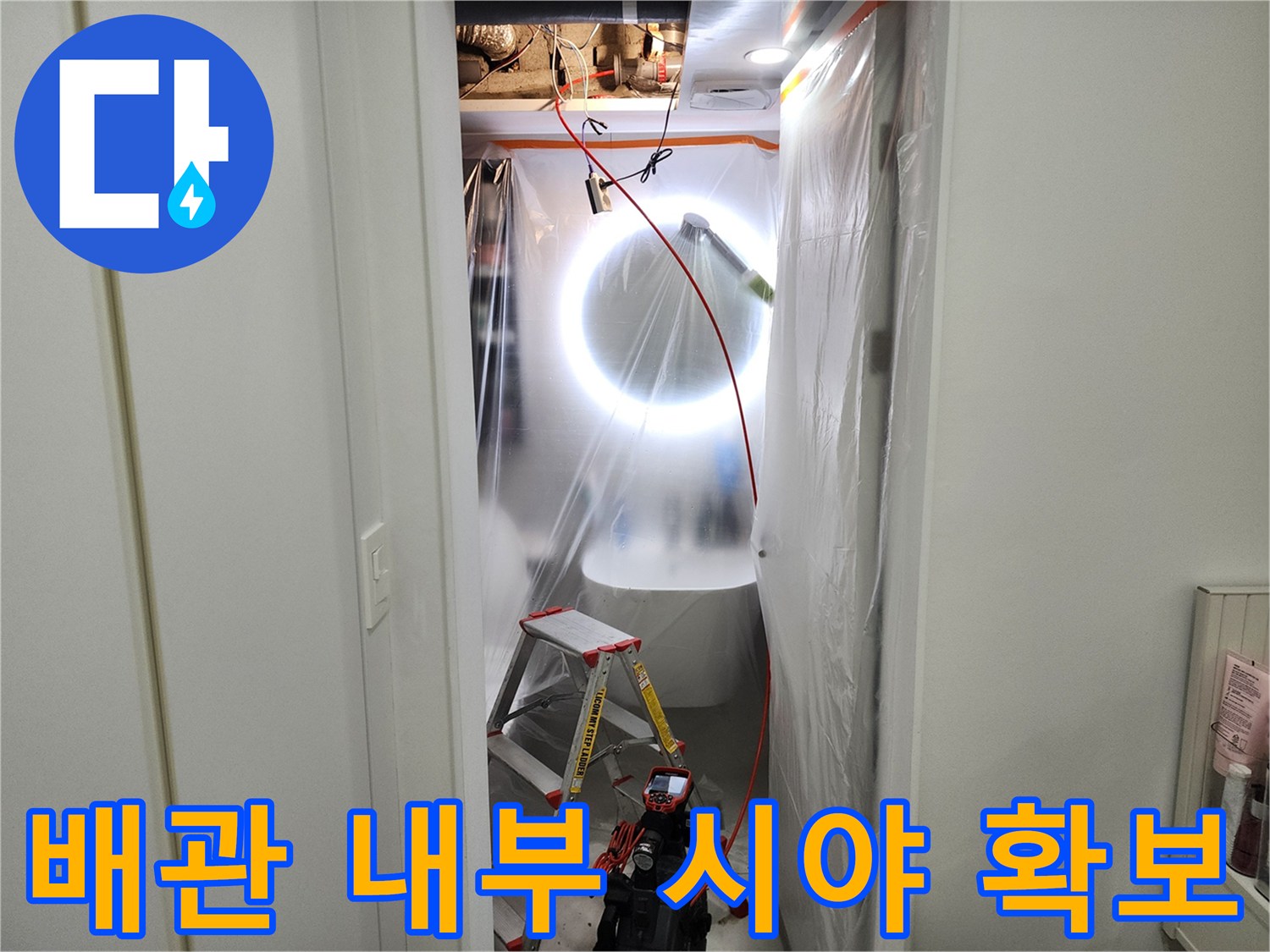 조명 장비를 사용하여 어두운 천장 내부를 비추는 모습