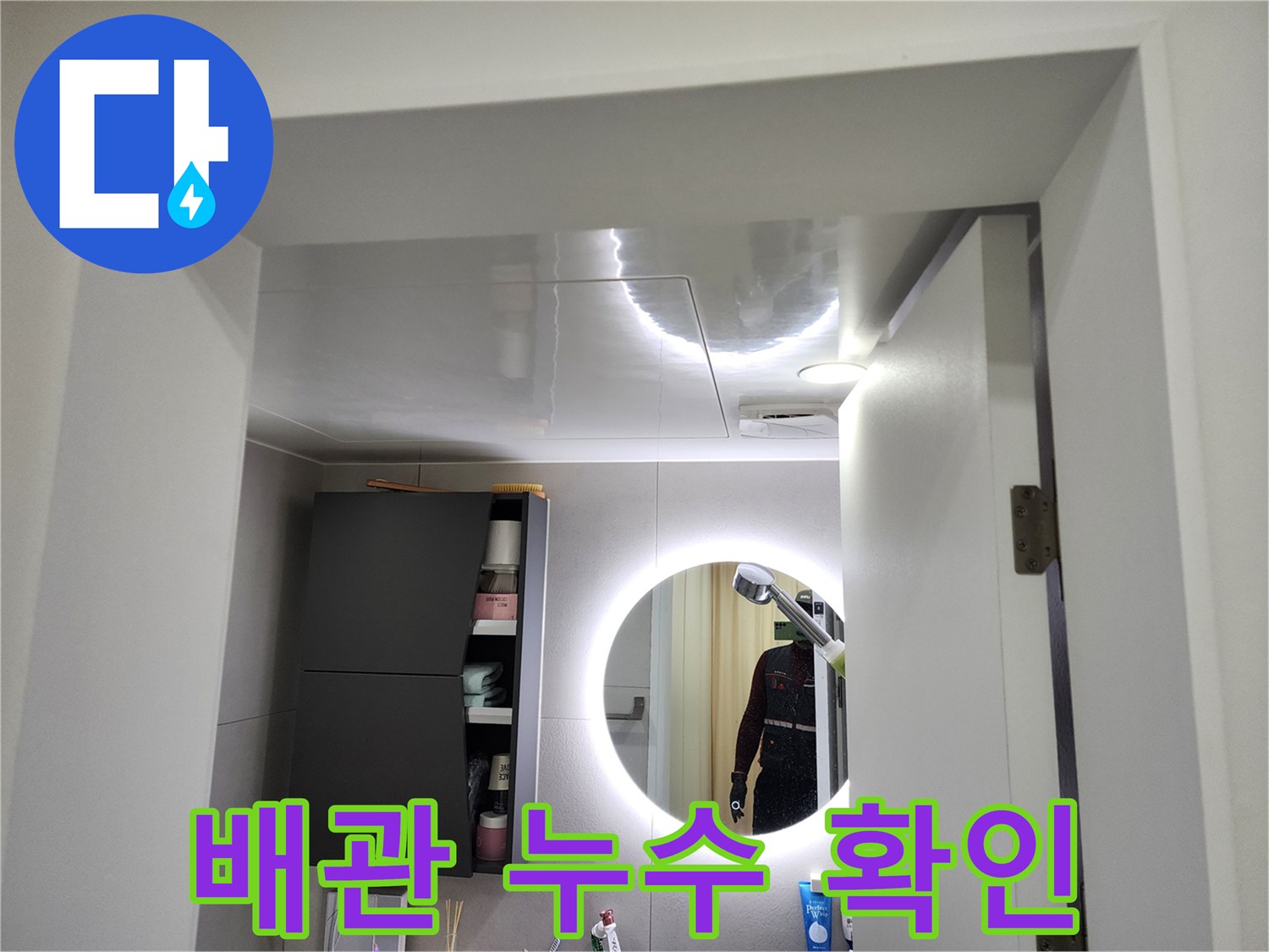 천장 조명 주변-물샘 흔적을 찾는 배관 점검 과정