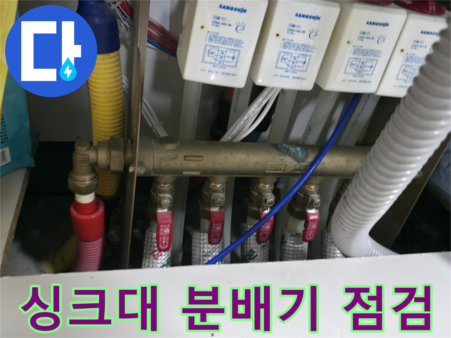 동두천 지행동 아파트 주방 싱크대 하단 배관 분배기 상세 모습