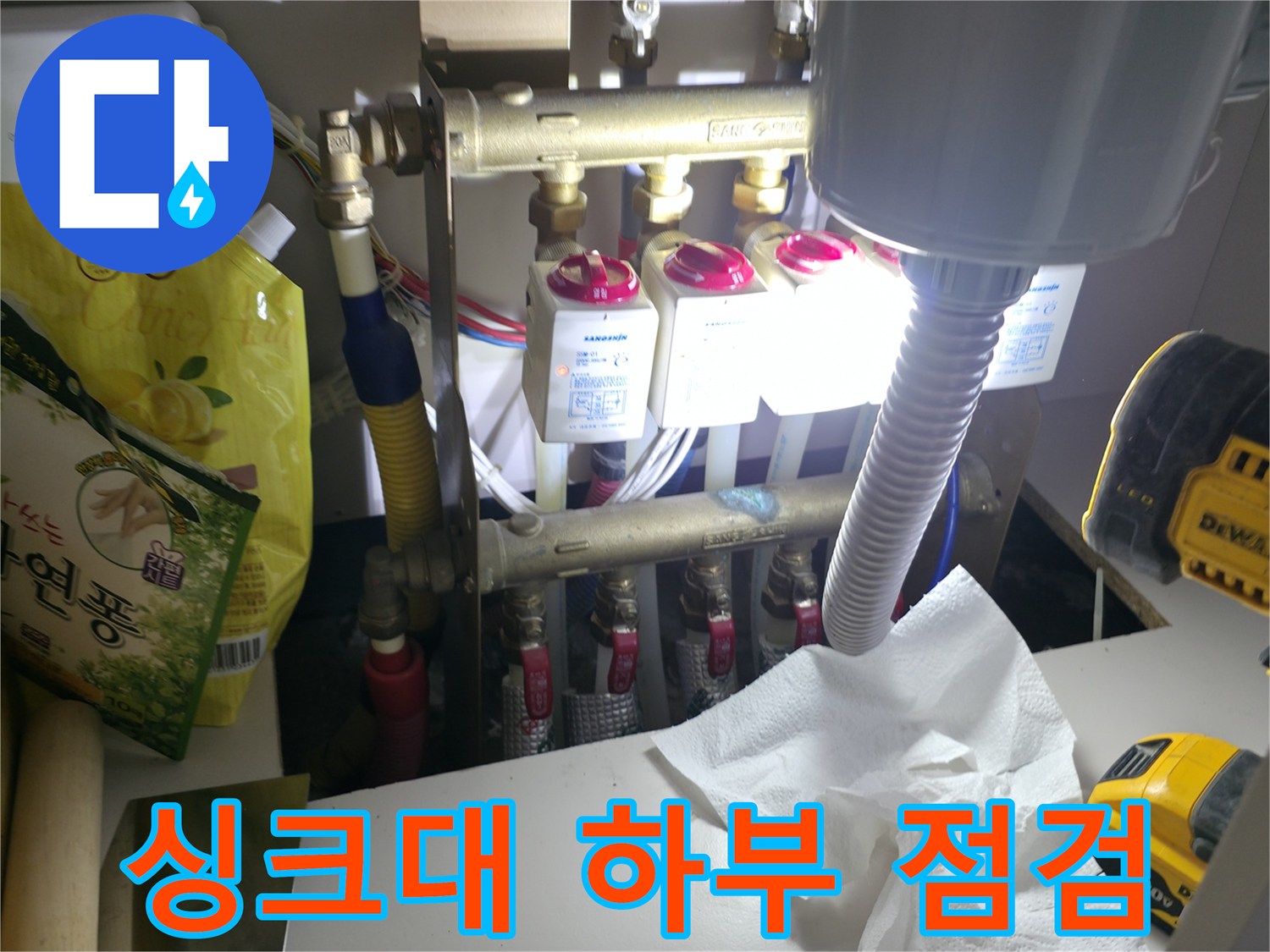 싱크대 아래 분배기 밸브와 배관의 누수 진단 상황