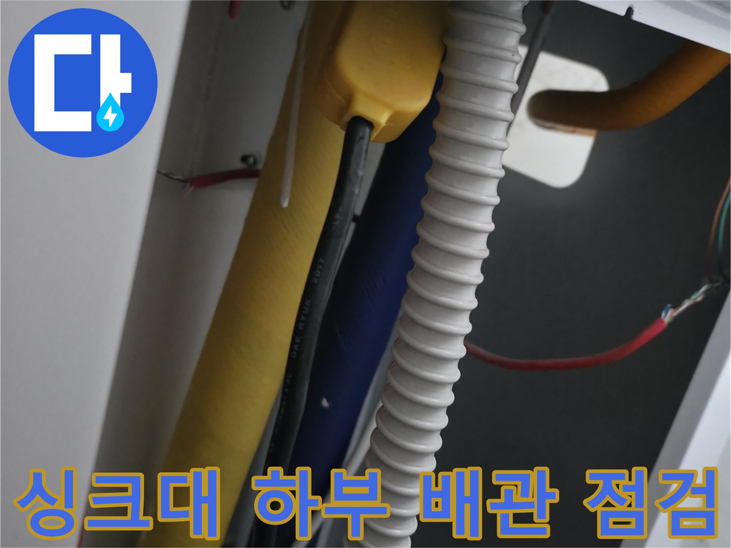 싱크대-하단-노란색-보온재-배관과-흰색-주름관-상태-확인