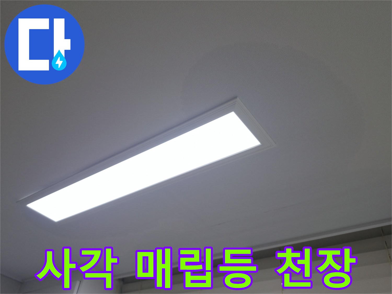 아파트-실내-천장에-설치된-밝은-사각형-조명