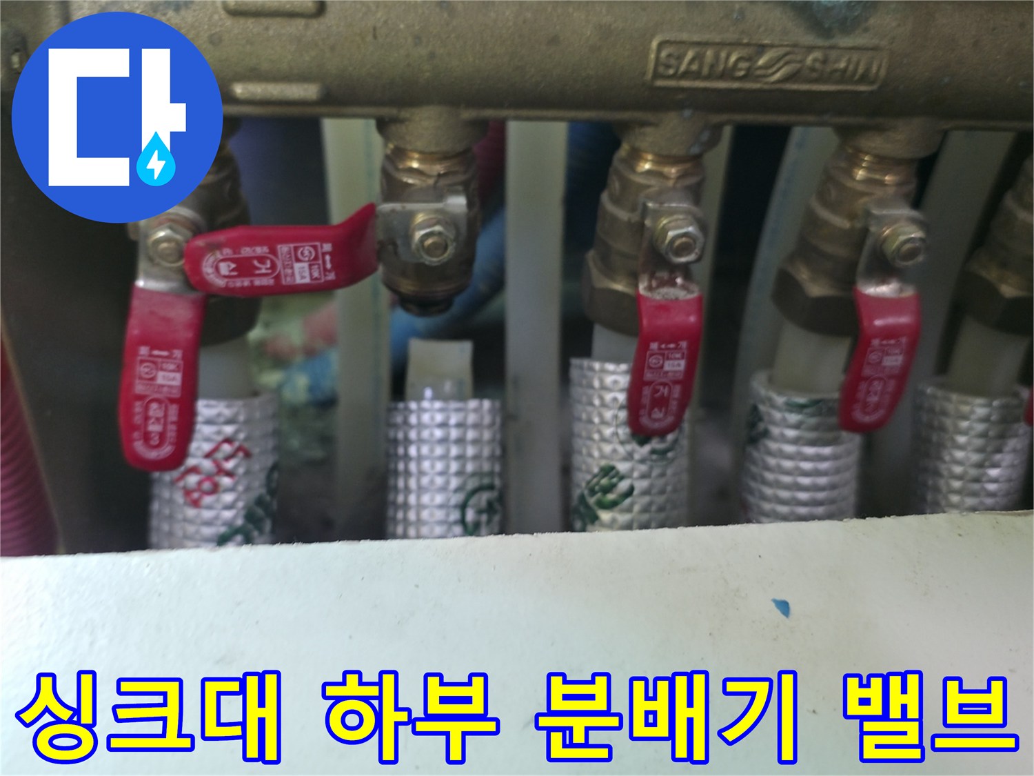 주방 배관-분배기에 설치된 밸브와 은색 보온재의 모습