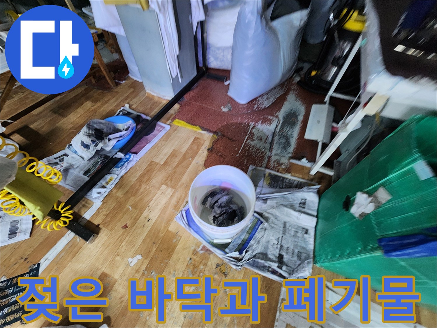 공사 현장의 젖은 마루와 작업용 양동이
