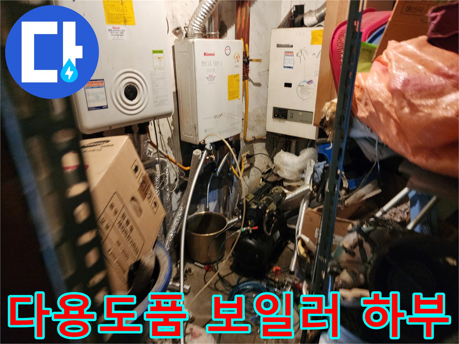 노후된 보일러 배관과 연결 부위의 누수 가능성을 진단하는 현장 사진