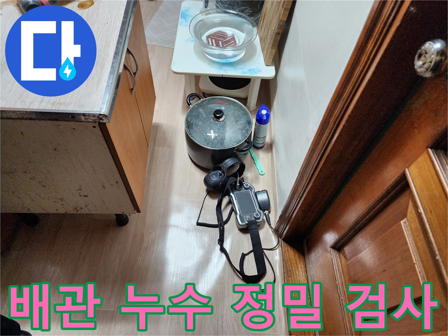 누수 지점을 추적하기 위해 배치된 전문 탐지 장비 세트