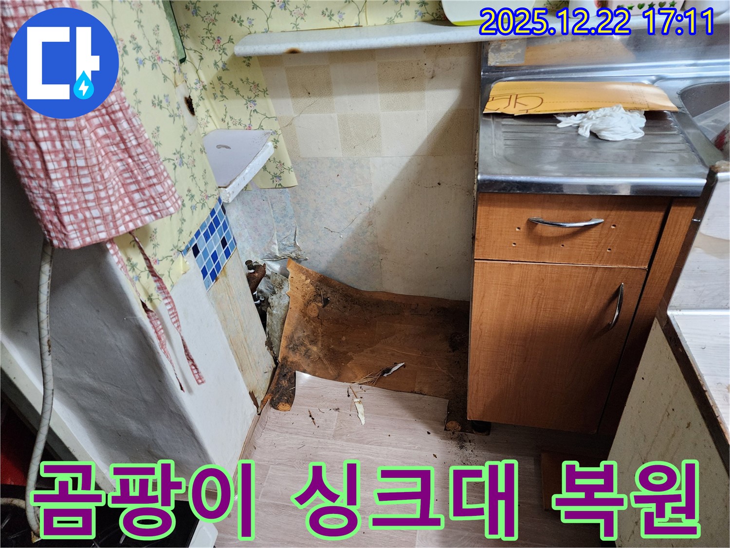 동두천 생연2동 주택 - 곰팡이와 함께 내려앉은 싱크대를 완벽하게 복원하여 새롭게 변신시킨 시공 사례입니다.