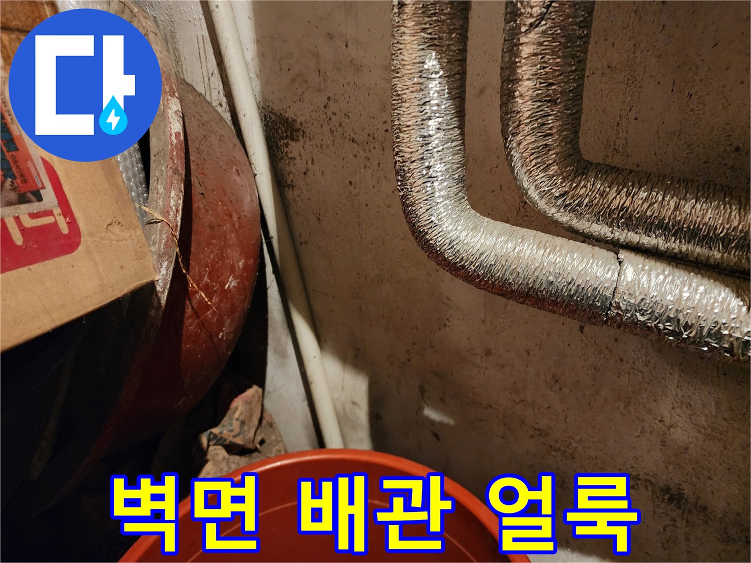 동두천 생연동-배관 주변 벽면의 습기 및 얼룩 상태
