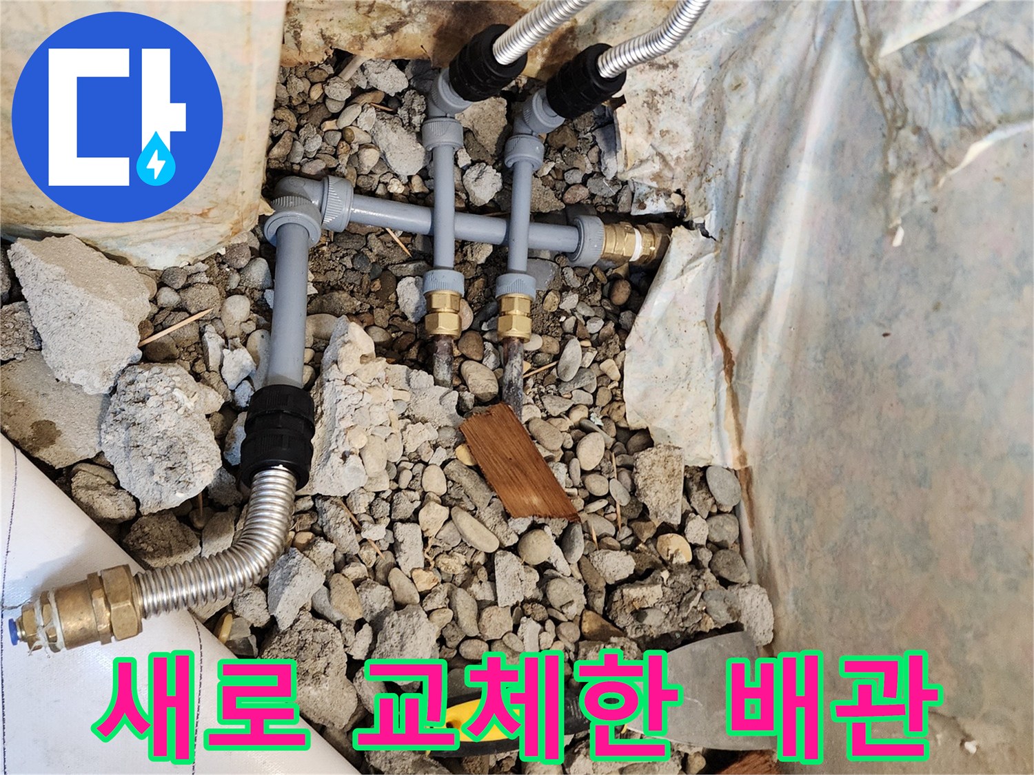 동두천 생연동-주방 바닥 굴착 후 설치된 새로운 PB배관과 스테인리스 주름관 모습입니다.