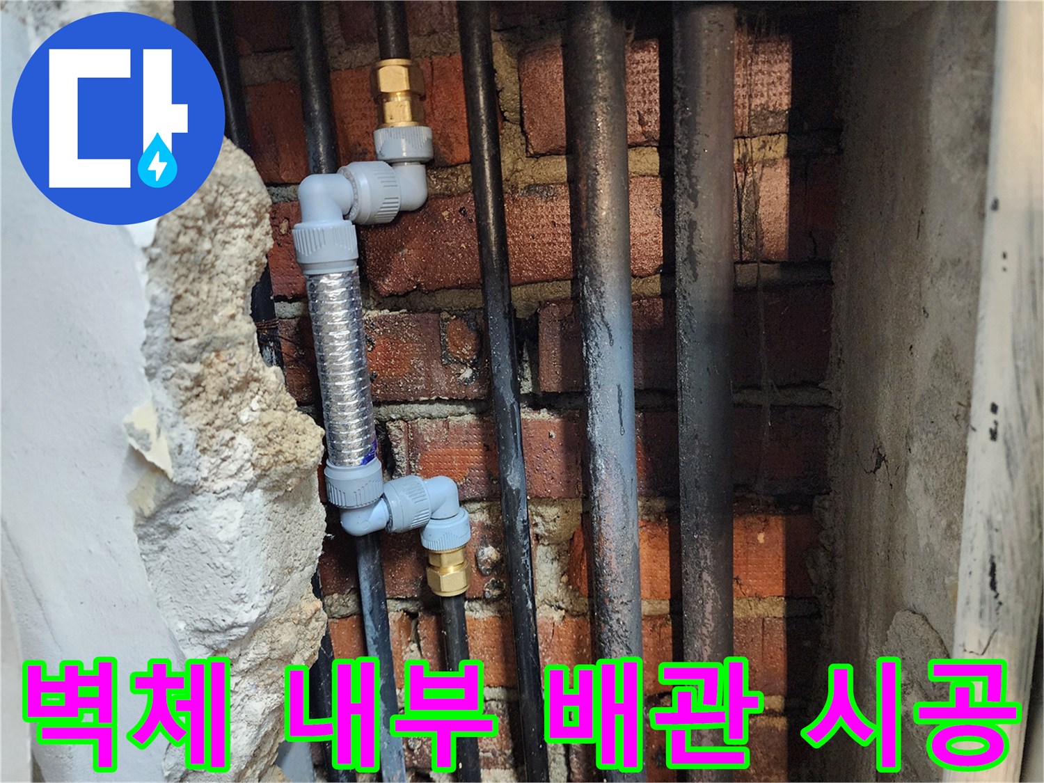 벽을 뜯어낸 후 노출된 새 배관과 기존 강관의 교체 부위