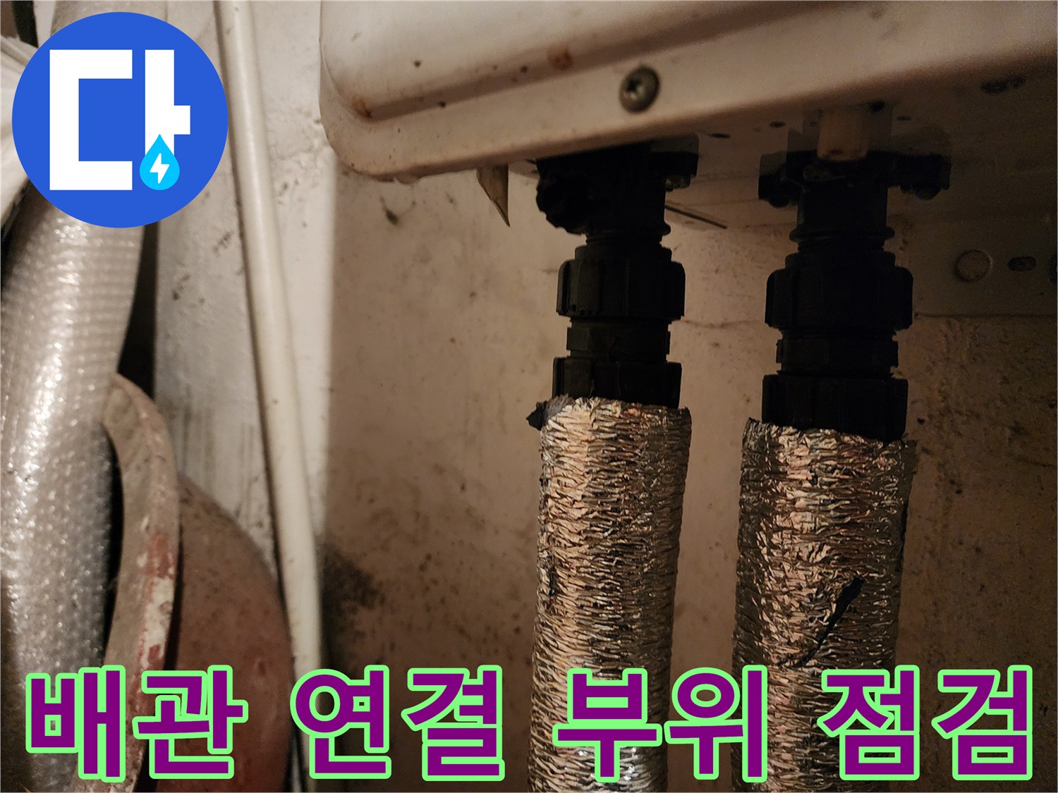 보일러 배관-연결 부위의 누수 여부를 확인하는 모습입니다.