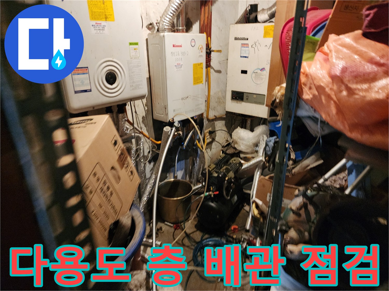 보일러실 아래쪽-복잡하게 연결된 수도 및 난방 배관