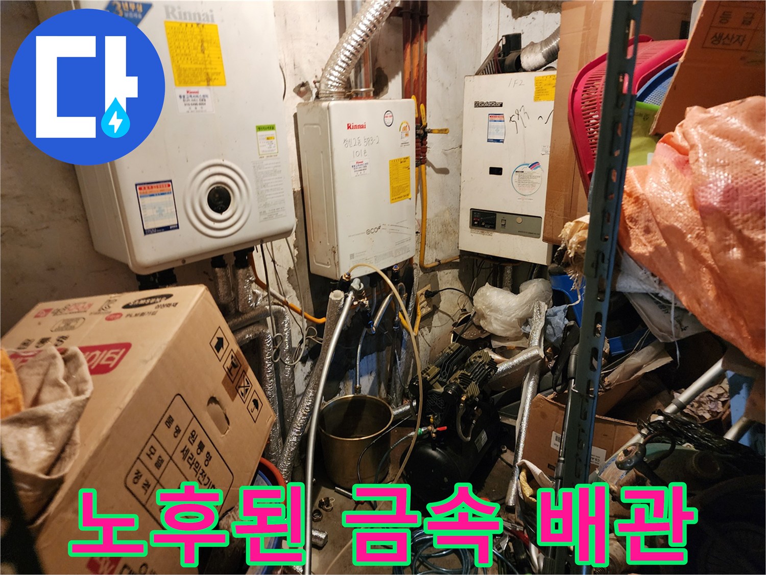부식이 진행된 보일러 연결 금속관과 주변 배관 구조