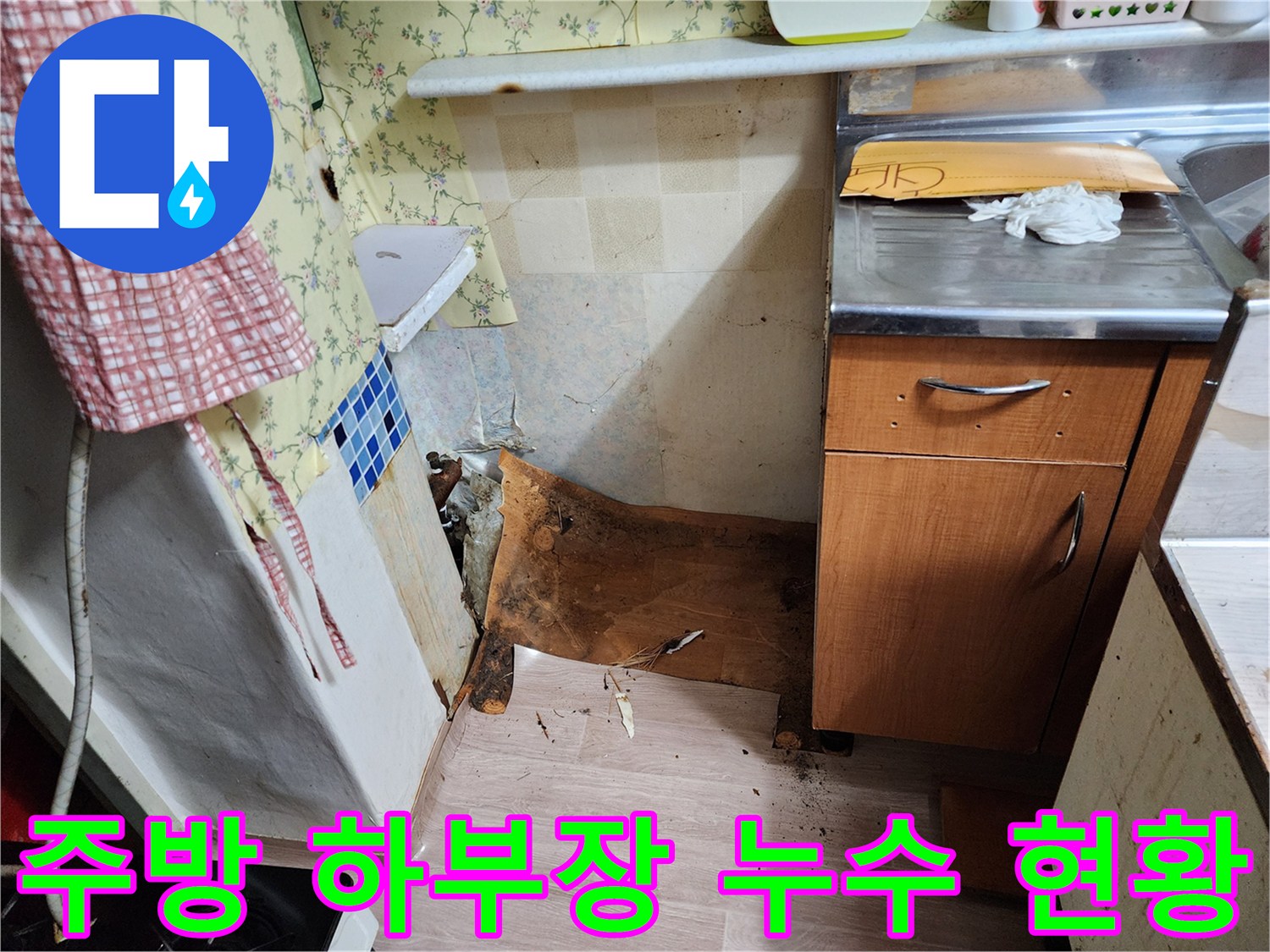 싱크대 밑 바닥 자재 젖음 및 습기 발생 부위