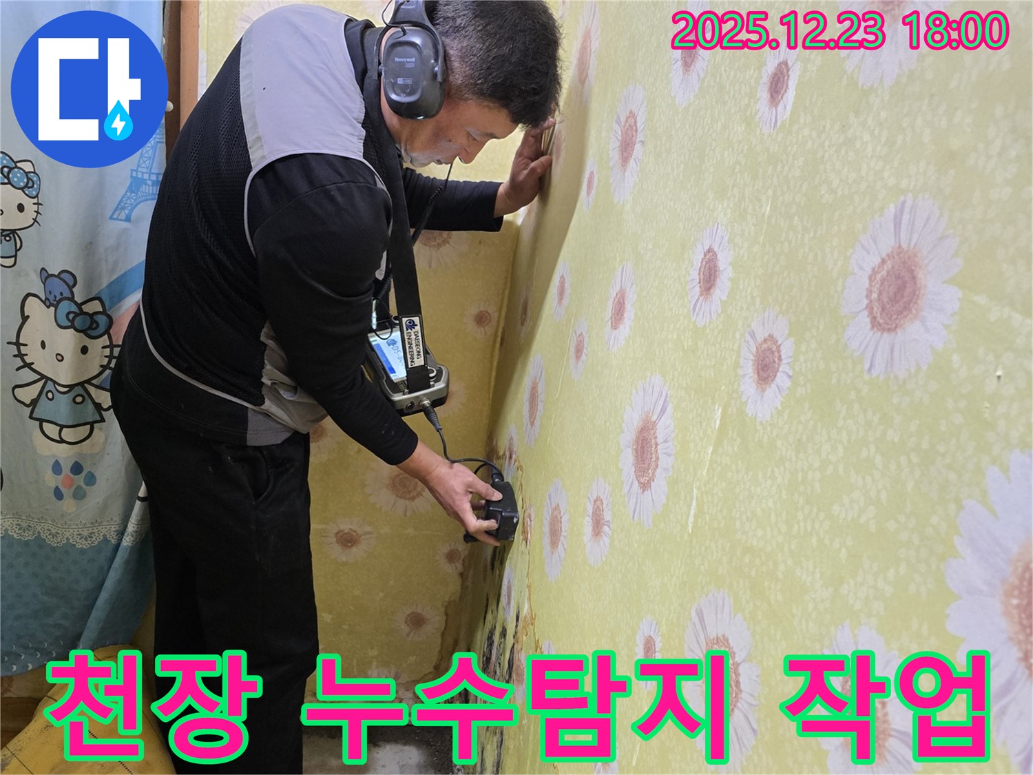 동두천 생연동에서 천장 누수탐지 작업을 꼼꼼하게 진행하고 있는 전문가의 모습입니다 - 누수의 원인을 정확히 파악하여 확실하게 해결해 드립니다.