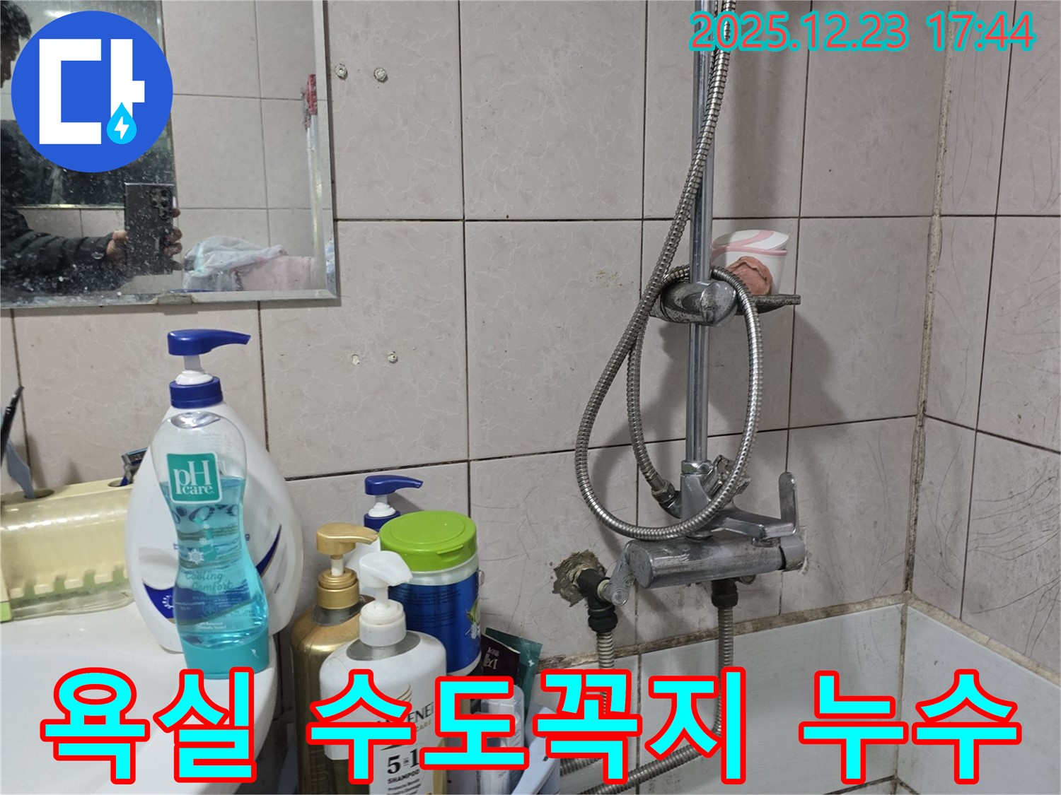 욕실 수도꼭지에서 발생하는 누수 문제 - 동두천 생연동 누수탐지 전문 업체에서 해결