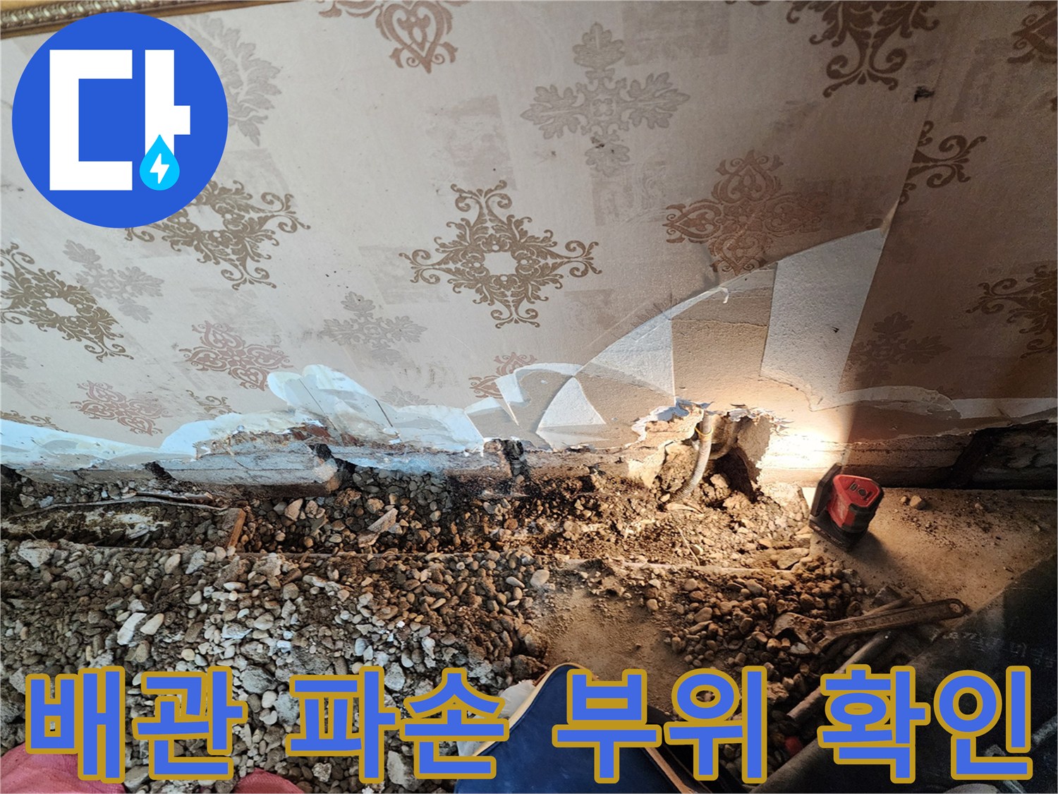 누수 지점 탐지 후 굴착하여 드러난 배관과 주변 토사