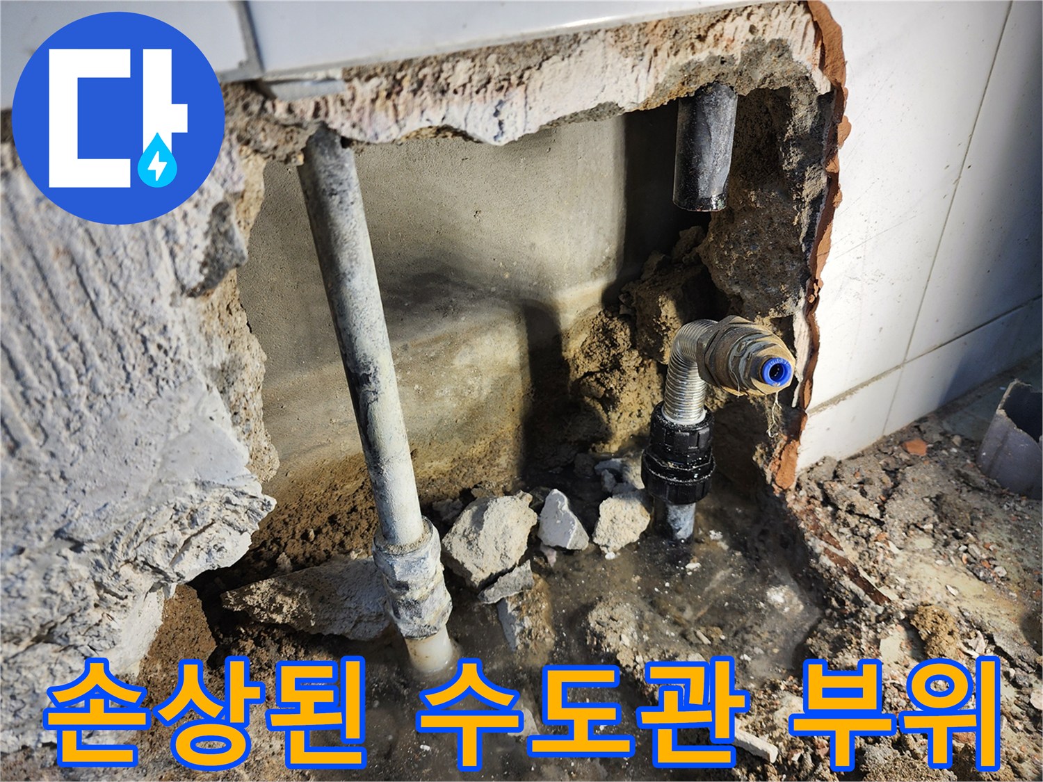 누수가 발생하는-벽체 매립 배관의 파손 모습