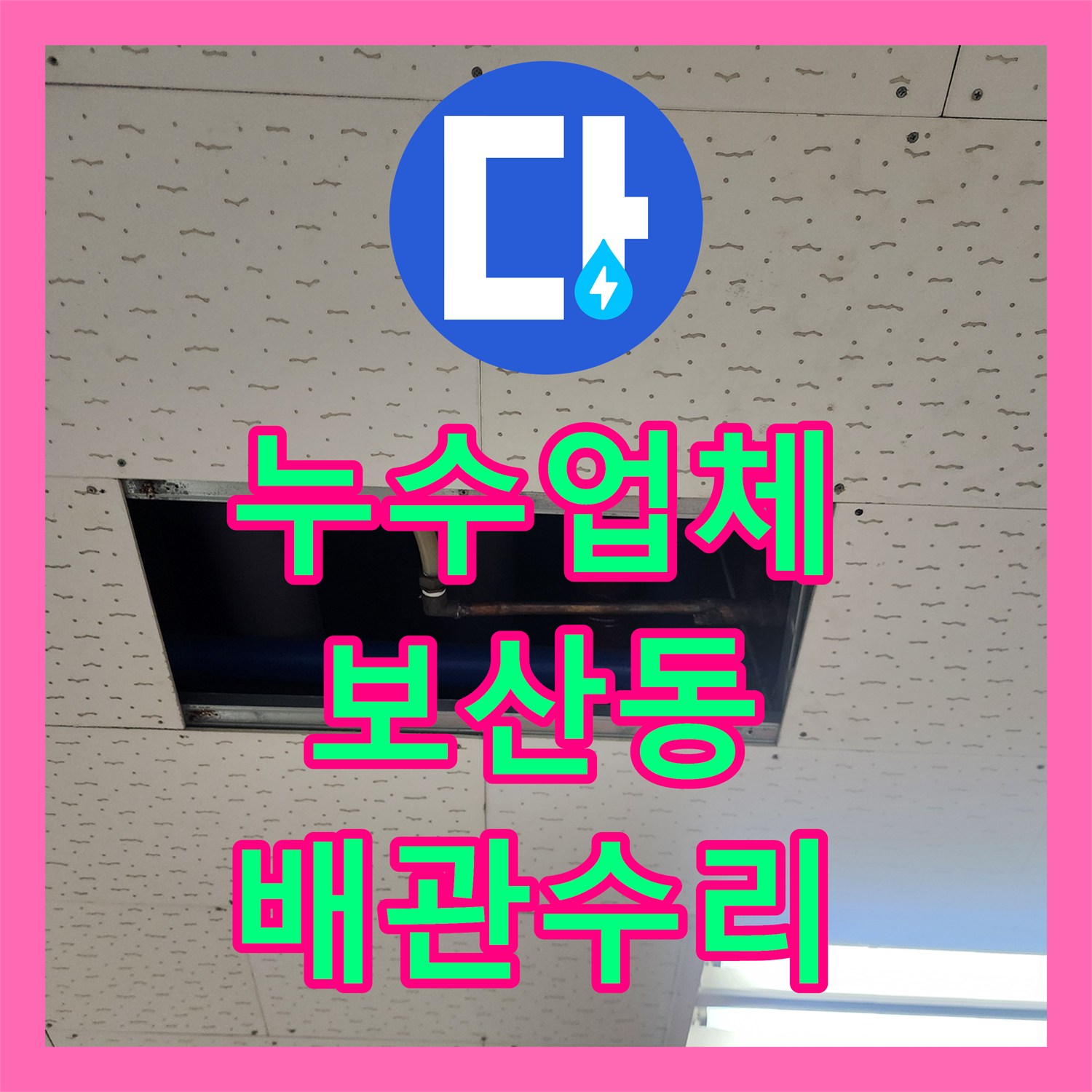 누수업체 정밀 탐지로 찾아낸 바닥 매립 배관 균열 보수 공사 동두천시 보산동