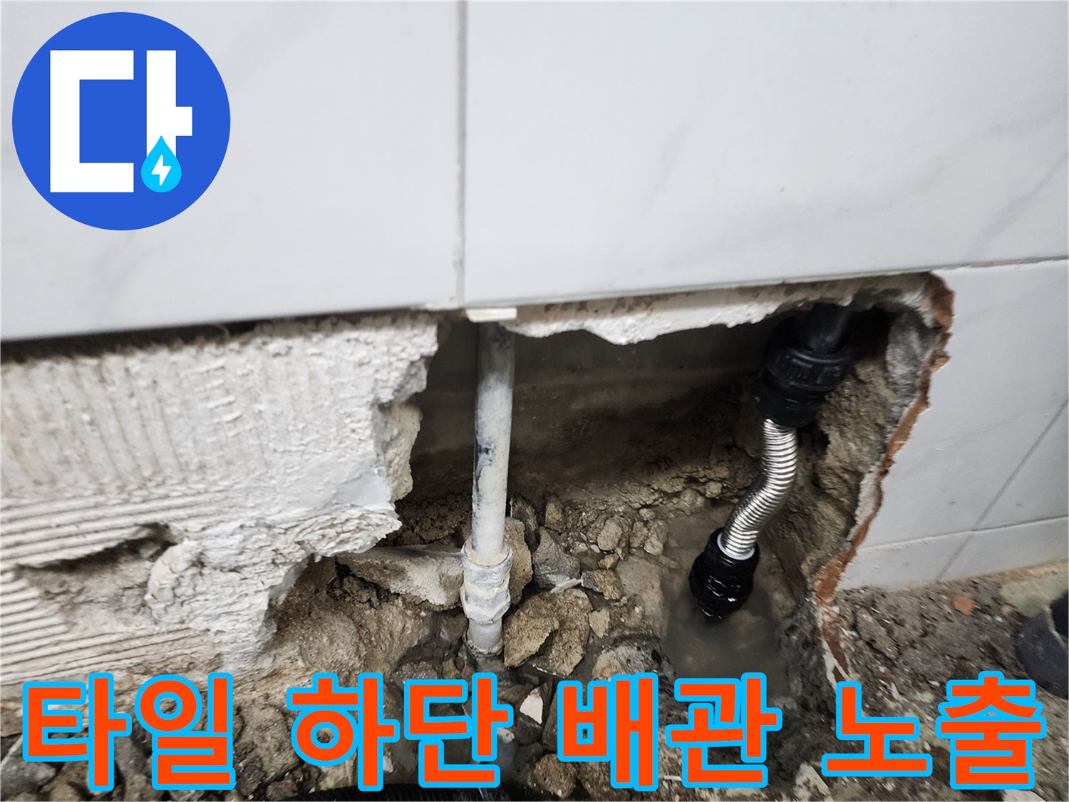 동두 Membuat 보산동 현장의 타일 파손 부위와 매립 배관 상태