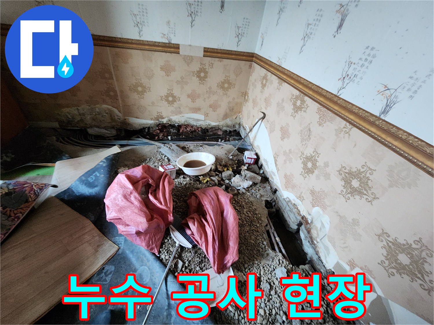 동두<0xAE>천 보산동 누수 지점의 바닥 굴착 및 작업 모습입니다.