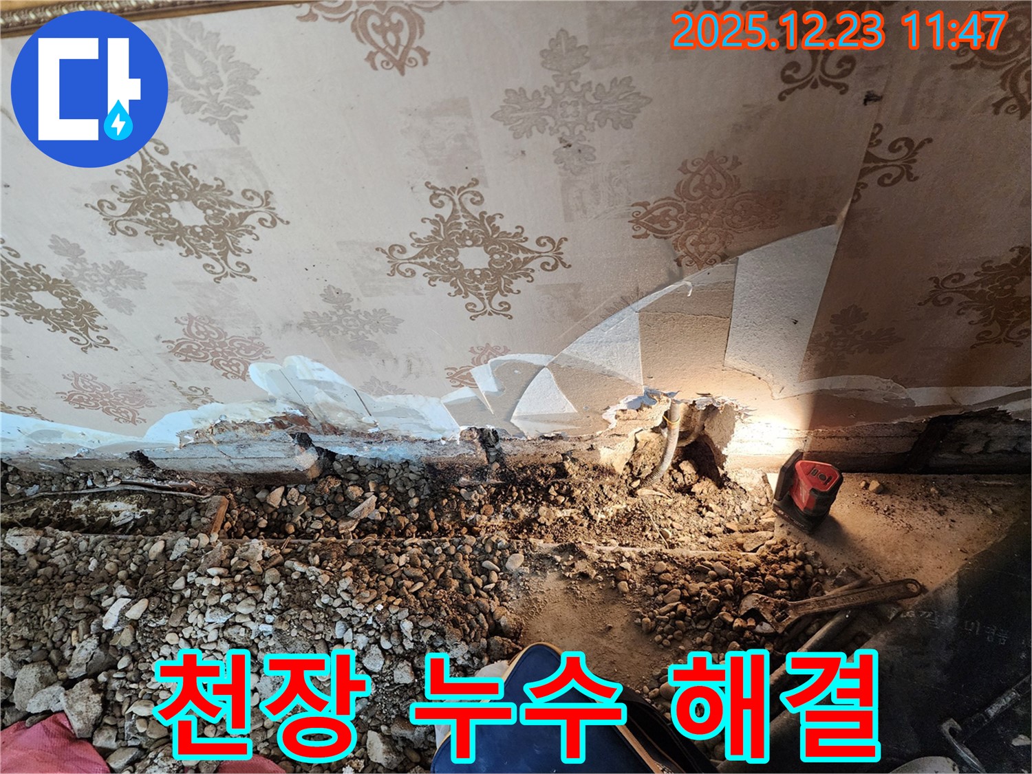 동두천 누수 - 낡은 천장 속 누수 종결자! 보산동 누수 전문가