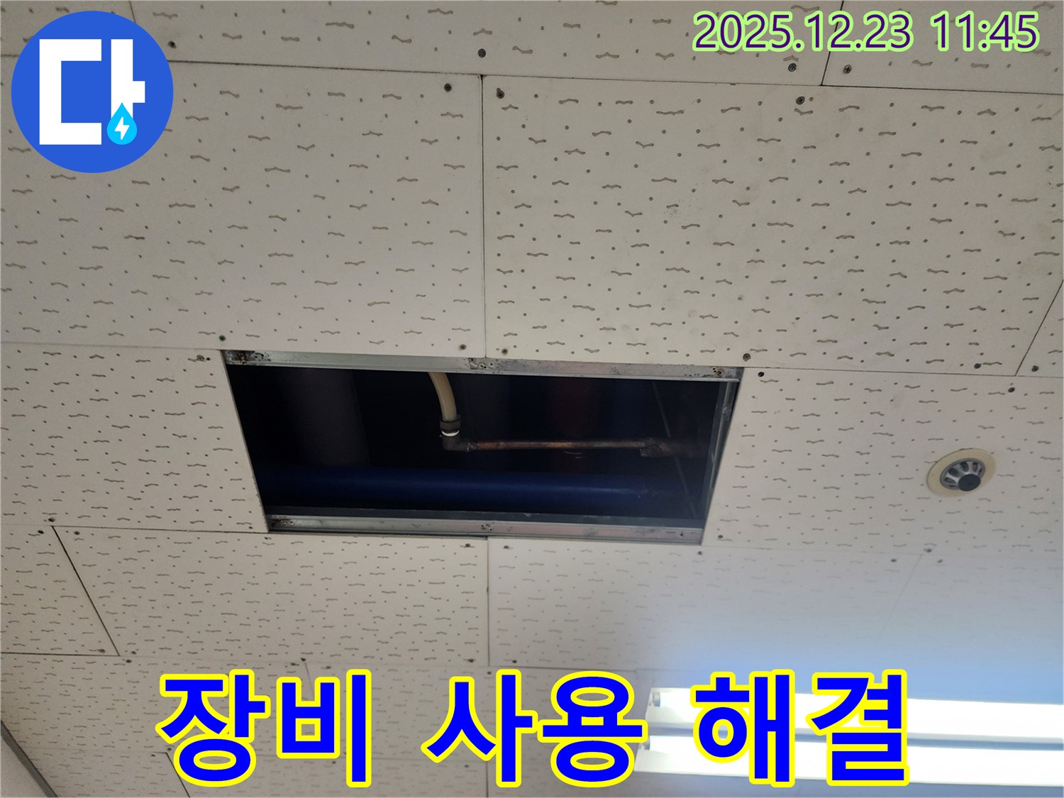 동두천 누수 - 점검구 좁은 공간, 전문 장비 사용, 보산동 누수 해결