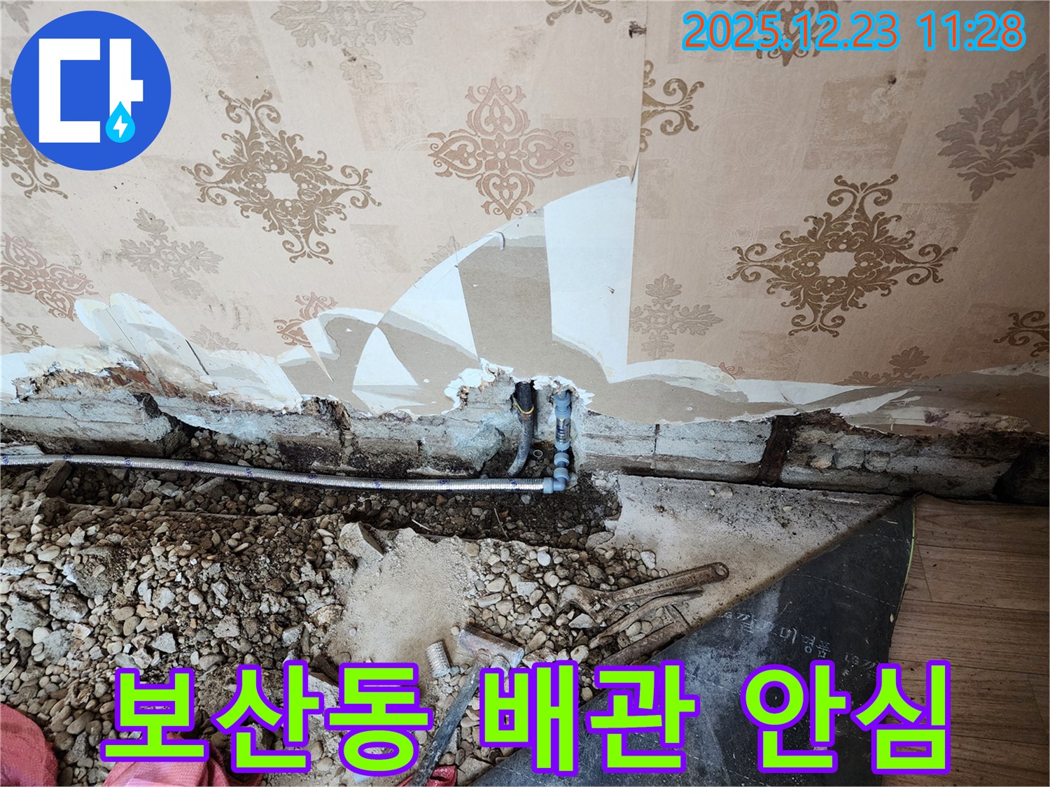동두천 보산동 누수 - 낡은 배관을 새 배관으로 교체하고 이제 안심하세요!