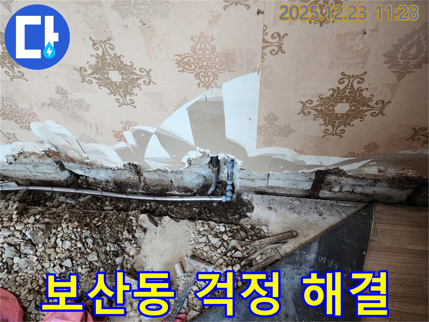 동두천 보산동 누수 - 누수, 이제 걱정 뚝! 저희가 책임지고 해결해 드립니다.