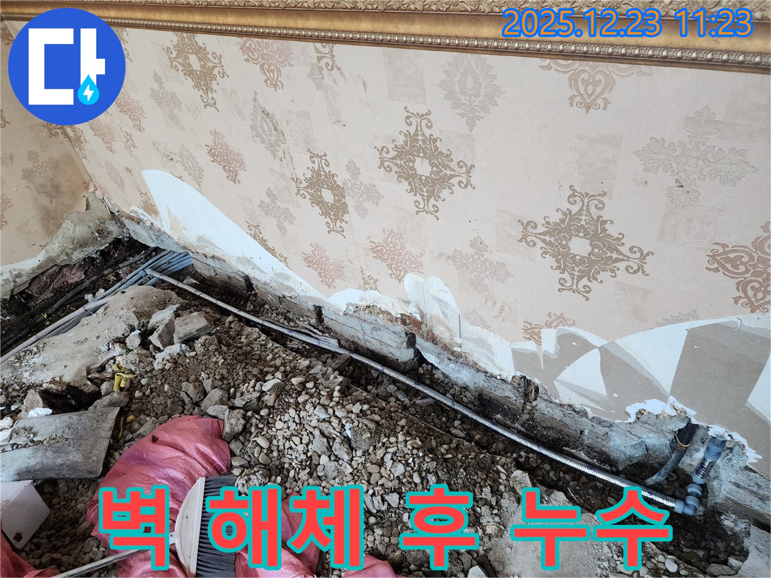 동두천 보산동 누수 - 벽 해체 후 드러난 누수 지점과 젖은 벽면