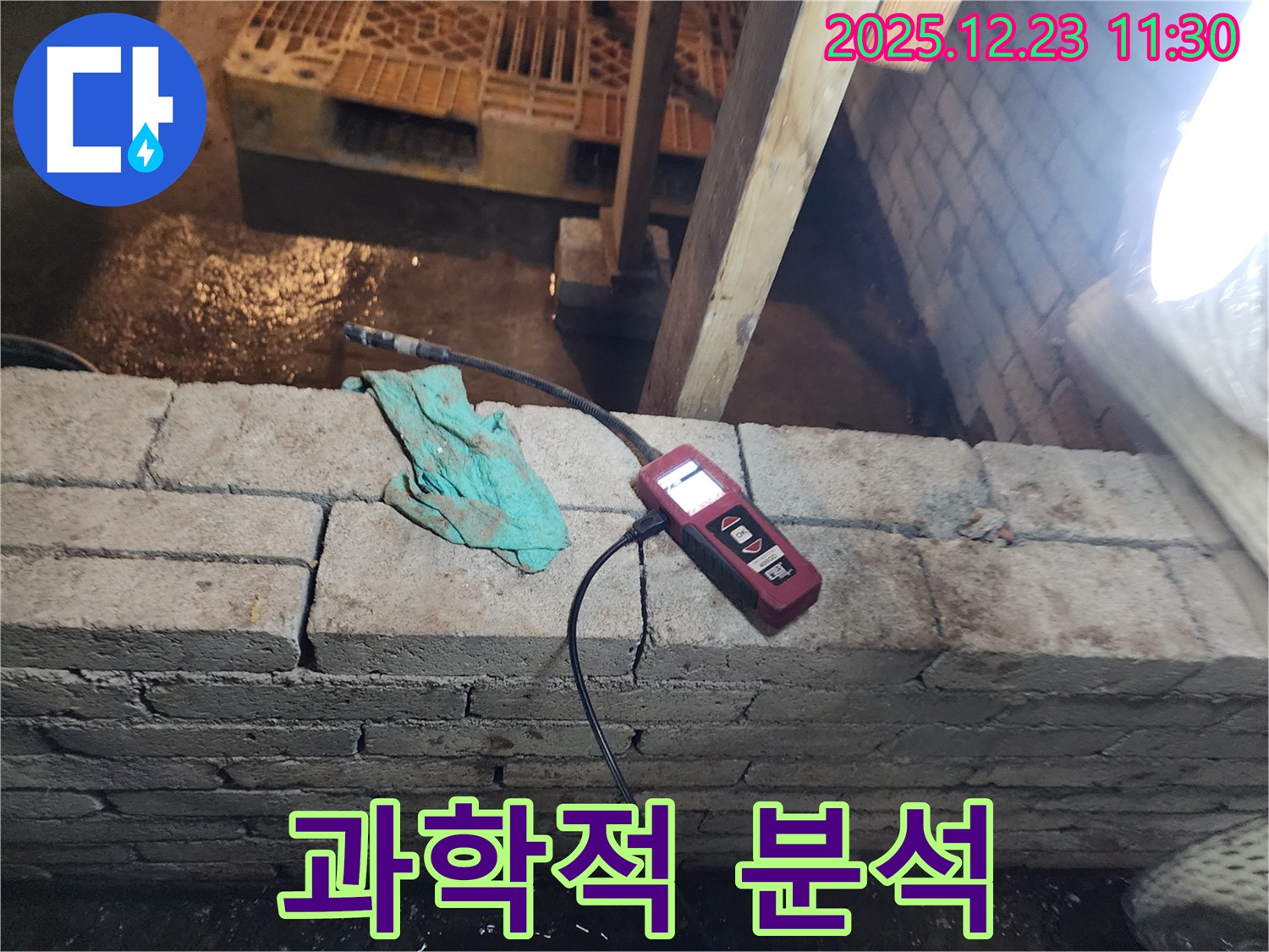 동두천 보산동 누수 - 습도 데이터를 기반으로 과학적인 누수 분석을 진행하는 모습입니다.
