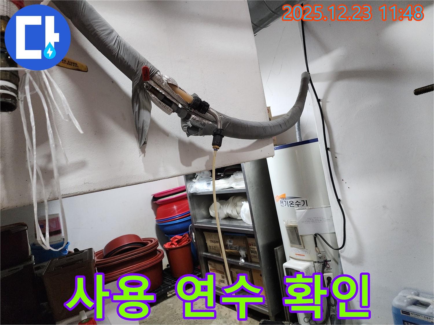 동두천 보산동 누수 - 전기온수기 사용 연수 확인