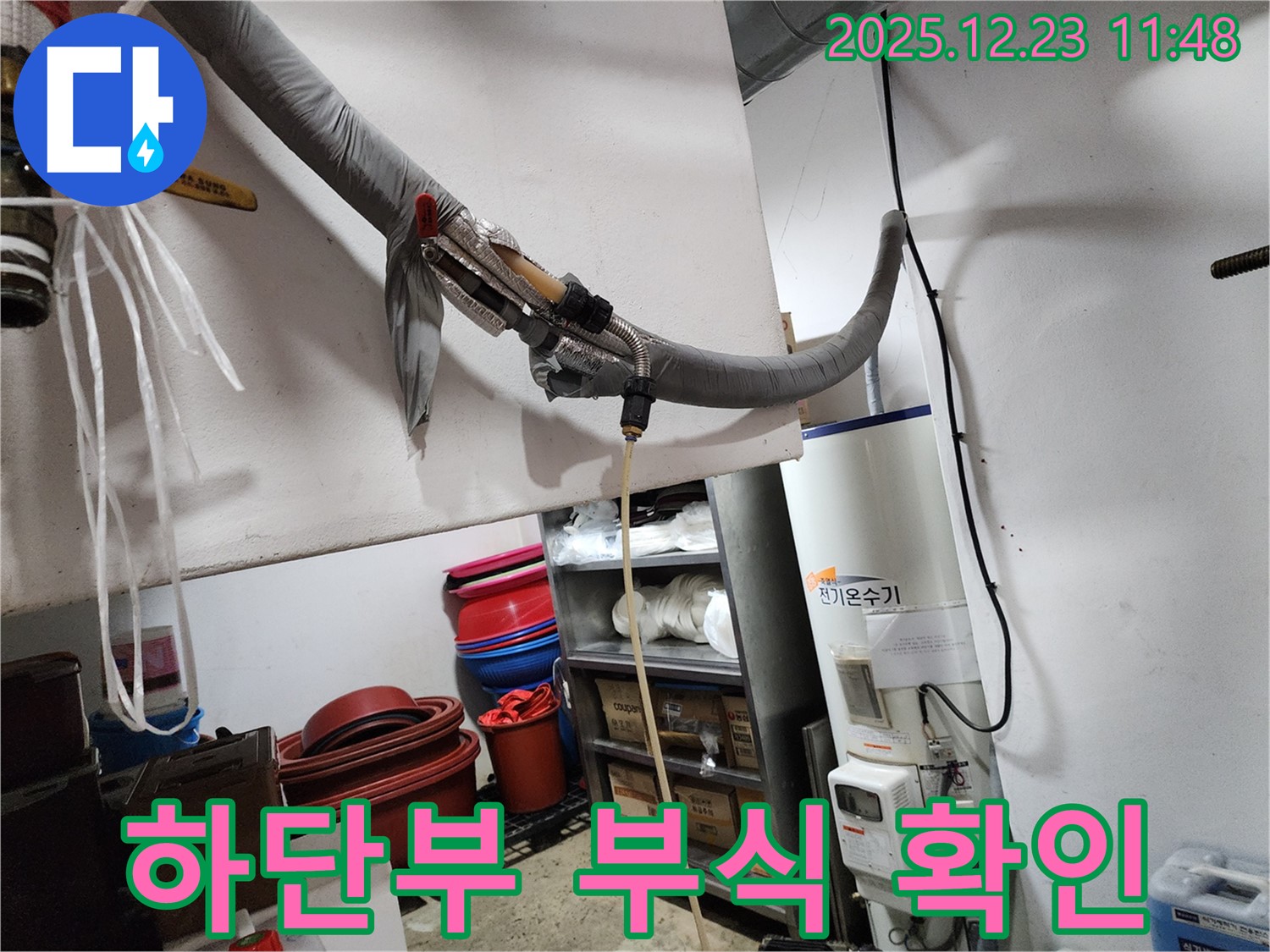 동두천 보산동 누수 현장 - 전기온수기 하단부 부식 상태 확인