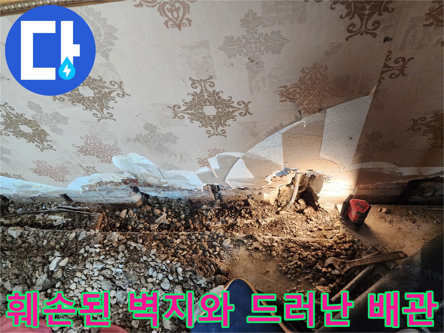 동두천 보산동-누수로 인해 손상된 벽면과 노출된 배관