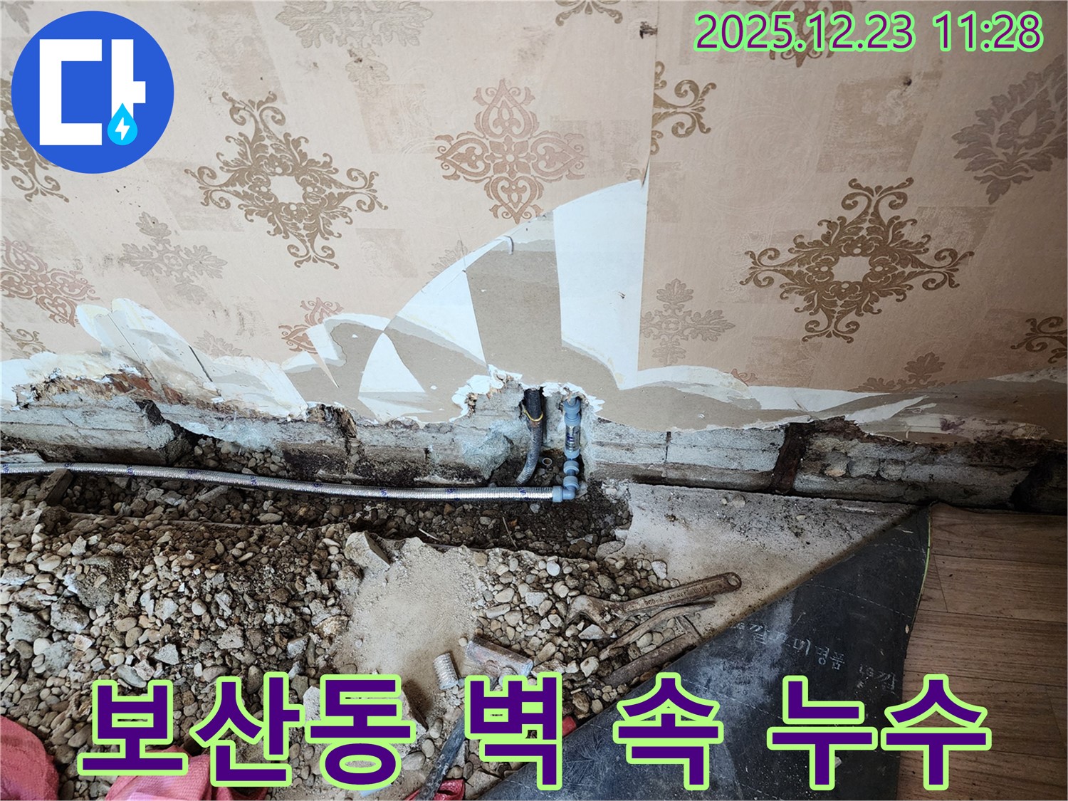 동두천 보산동 벽 속 누수 - 노후된 벽 속에서 누수가 발생한 모습입니다 - 정확한 탐지와 꼼꼼한 시공으로 해결합니다.