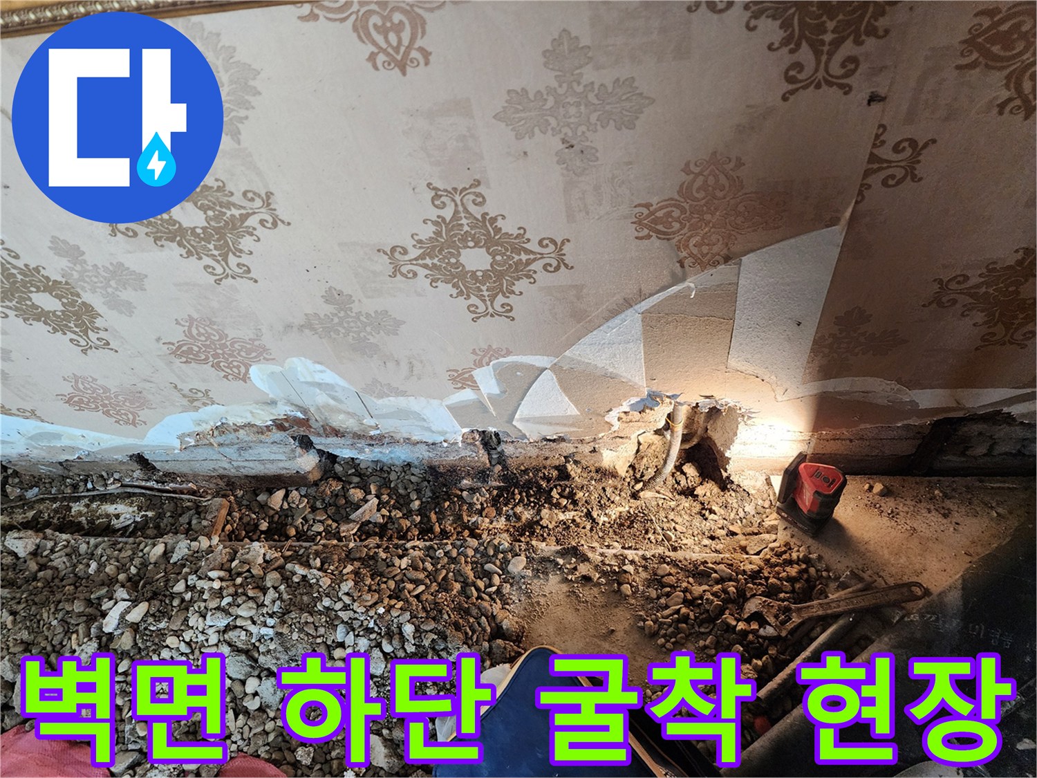 동두천 보산동-벽지 하단 배관 누수를 확인하기 위해 굴착한 모습입니다.